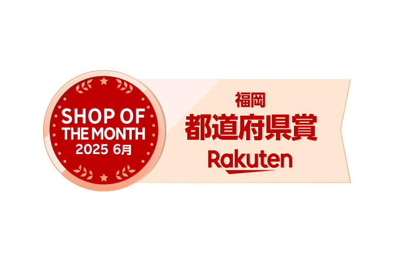楽天市場 都道府県賞 福岡 Rakuten SHOP OF THE MONTH 2025 6月