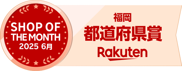 楽天市場 都道府県賞 福岡 Rakuten SHOP OF THE MONTH 2025 6月