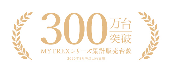 美容健康機器ブランド「MYTREX」シリーズ累計出荷台数300万台突破！