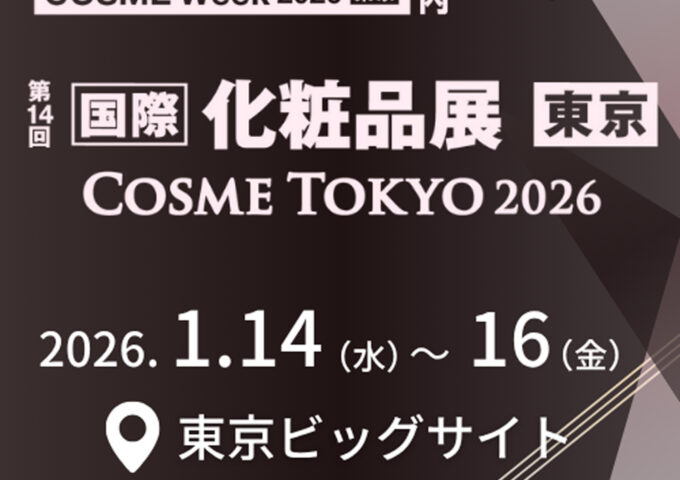 『COSME Week 2026 東京（1/14～1/16）』出展決定｜来月発売予定の新商品を先行公開！
