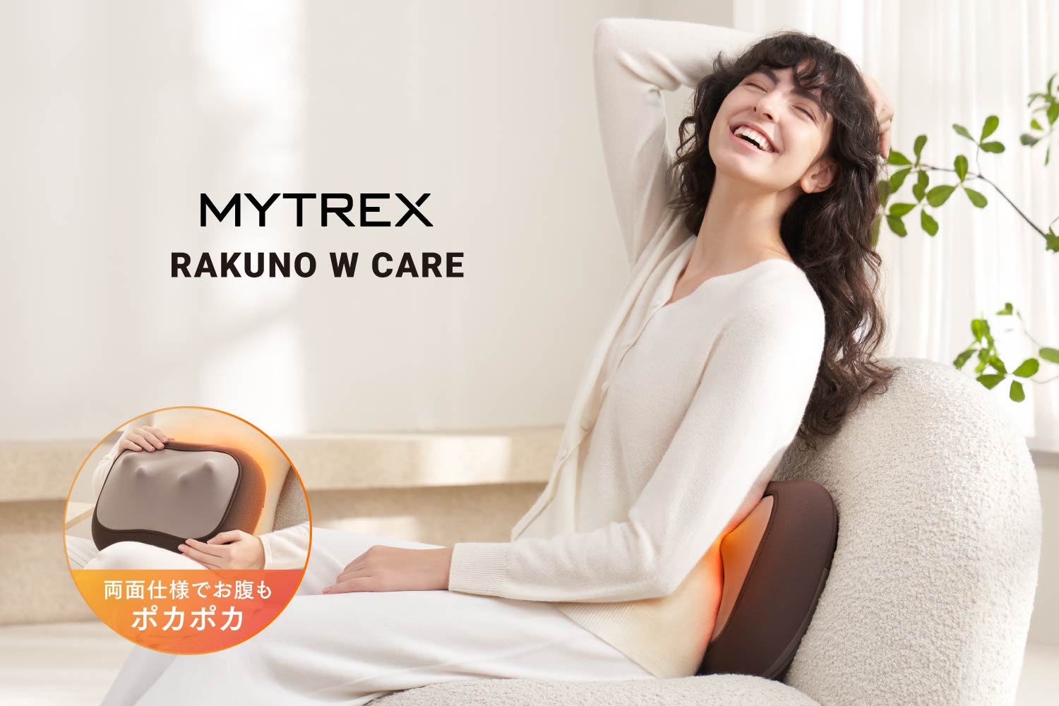 MYTREX 両面使えるクッション型マッサージャー「MYTREX RAKUNO W CARE」3月5日先行発売。もみ×振動のWケアで全身を整える