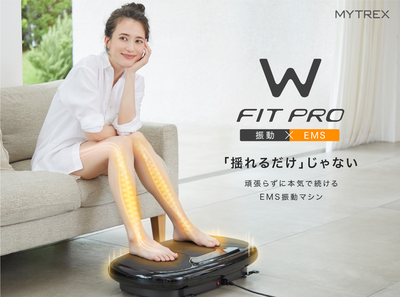 楽天市場 Mytrex W Fit Pro Ems ぶるぶる 振動マシン ブルブル 振動 マシン 温熱 足裏 足 Foot フット 腹筋 ヒップ 太もも ふくらはぎ 腰 脚 静音 コンパクト 健康器具 振動マシーン 高齢者 マイトレックス W フィット プロ 創通メディカル Mytrex公式ショップ 楽天市場店